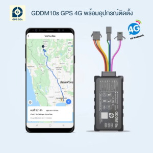 GPSDD รุ่น GDDM10s (4G) GPS ติดตามรถ ต่อไฟซ่อนในตัวรถ สั่งดับเครื่องจากมือถือ ดูตำแหน่งรถบนโทรศัพท์มือถือ ผ่าน application GPSDD