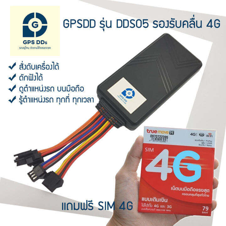 GPSDD รุ่น GDD03 รองรับคลื่น 4G
