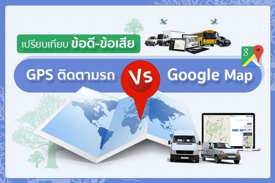 เปรียบเทียบข้อดี-ข้อเสีย GPS ติดตามรถ Vs สมาร์ทโฟน (Google map) เเบบไหนจะดีกว่า?