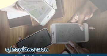 [แนะนำ] อุปกรณ์ติดตามรถ ควรเลือกซื้อรุ่นไหนดี? พร้อมคุณสมบัติและการใช้งาน