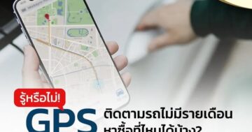 รู้หรือไม่! gps ติดตามรถไม่มีรายเดือน หาซื้อที่ไหนได้บ้าง? พร้อมกับบริการสุดประทับใจ