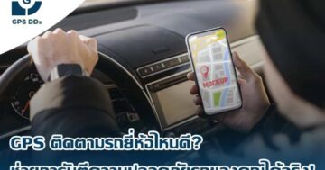 GPS ติดตามรถยี่ห้อไหนดี? ช่วยการันตีความปลอดภัยรถของคุณได้จริง!