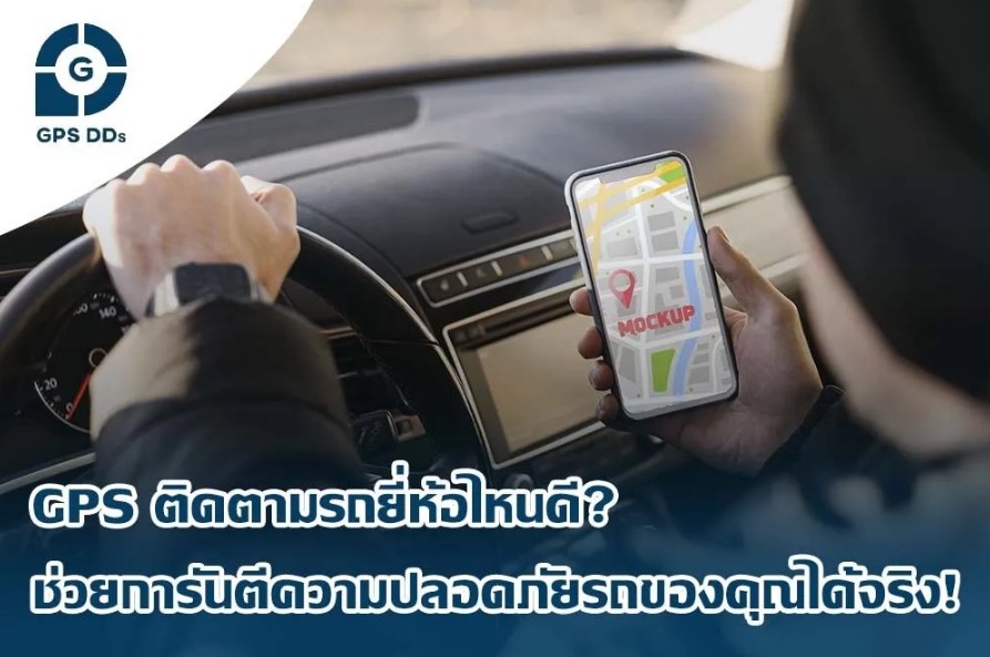 GPS ติดตามรถยี่ห้อไหนดี? ช่วยการันตีความปลอดภัยรถของคุณได้จริง!