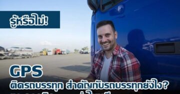 รู้หรือไม่! GPS ติดรถบรรทุก สำคัญกับรถบรรทุกยังไง? และควรติด gps รุ่นไหนดี