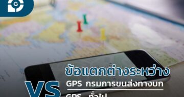 GPS กรมการขนส่งทางบก vs GPS ทั่วไป ต่างกันอย่างไร?