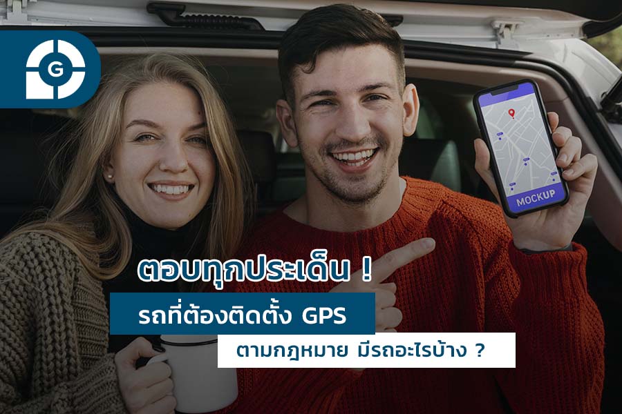 รถที่ต้องติดตั้ง GPS ตามกฎหมาย มีรถอะไรบ้าง ?