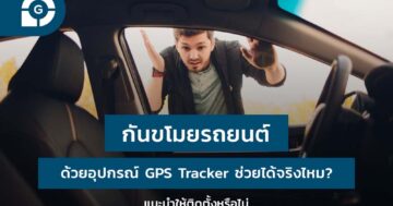 กันขโมยรถยนต์ ด้วยอุปกรณ์ GPS Tracker ช่วยได้จริงไหม?