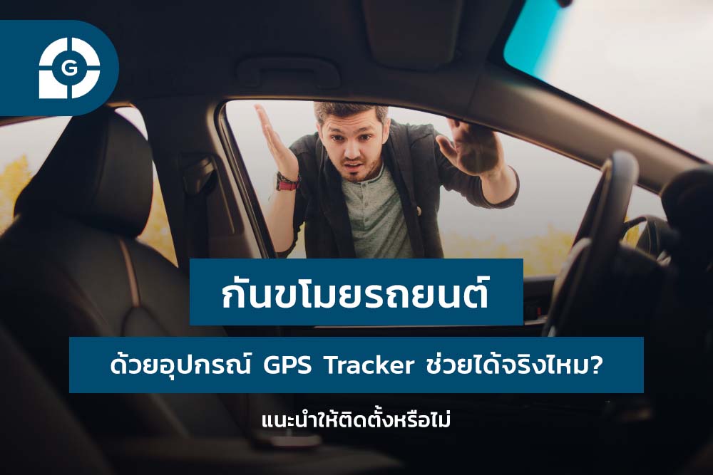กันขโมยรถยนต์ ด้วยอุปกรณ์ GPS Tracker ช่วยได้จริงไหม?