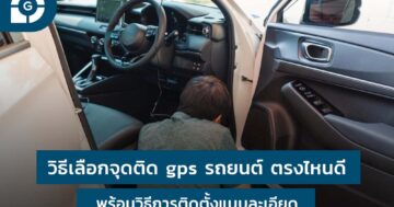 วิธีเลือกจุดติด gps รถยนต์ ตรงไหนดี? พร้อมวิธีการติดตั้งแบบละเอียด