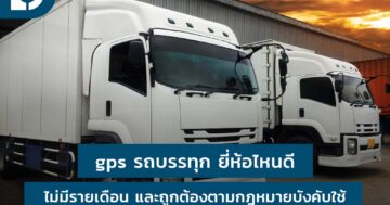 gps รถบรรทุก ยี่ห้อไหนดี? ไม่มีรายเดือน และถูกต้องตามกฎหมายบังคับใช้