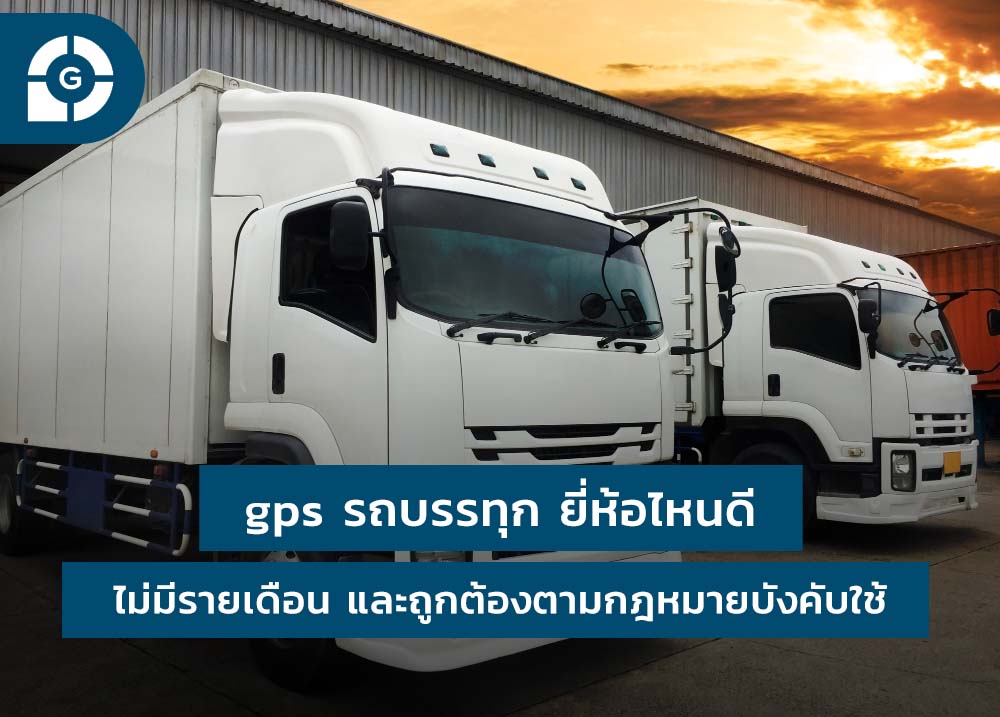 gps รถบรรทุก ยี่ห้อไหนดี? ไม่มีรายเดือน และถูกต้องตามกฎหมายบังคับใช้