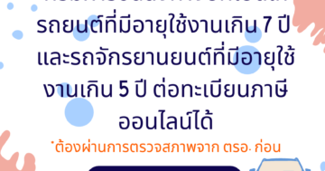ต่อทะเบียนภาษีออนไลน์