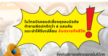 ตรวจสอบยี่ห้อและรุ่นรถที่ควรเปลี่ยนถุงลมนิรภัย