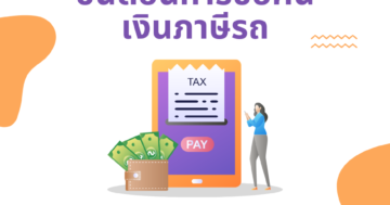 ขั้นการการขอคืนเงินภาษีรถ