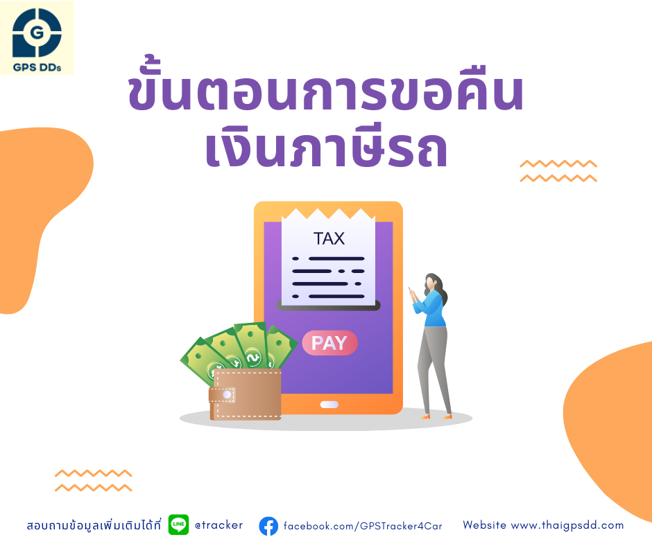 ขั้นการการขอคืนเงินภาษีรถ