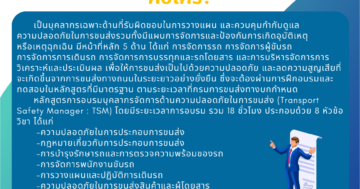 บุคลากรจัดการด้านความปลอดภัยในการขนส่ง (Transport Safety Manager : TSM)