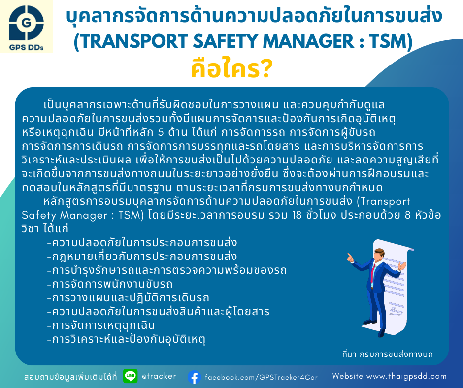 บุคลากรจัดการด้านความปลอดภัยในการขนส่ง (Transport Safety Manager : TSM)