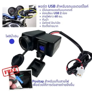 พอร์ต USB สำหรับรถมอเตอร์ไซค์