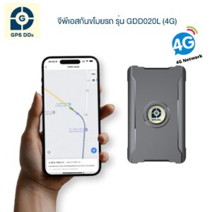 GPS ติดตามรถ ติดตามของป้องกันรถหาย รุ่น GDDs20L ดูตำแหน่งรถบนมือถือผ่าน App GPSDD