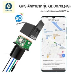 GPSDD GPS ติดตามรถ แบบรีเลย์ รุ่น GDD070L (4G) รูปทรงรีเลย์ สั่งดับเครื่องยนต์ได้ ตัดสตาร์ทกันขโมย