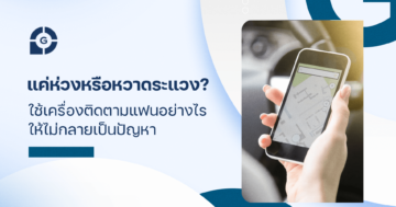 แค่ห่วงหรือหวาดระแวง? ใช้ เครื่องติดตามแฟน อย่างไรให้ไม่กลายเป็นปัญหา