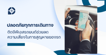 ปลอดภัยทุกการเดินทาง ติดจีพีเอสรถยนต์ ช่วยลดความเสี่ยงในการสูญหายของรถ