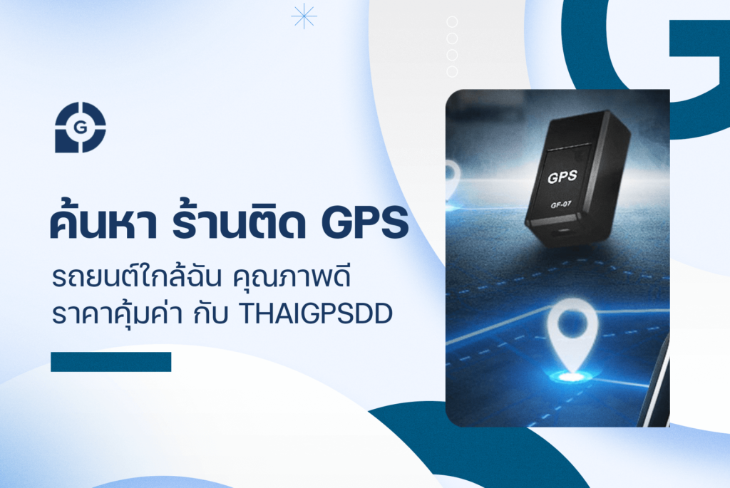 ค้นหา ร้านติด GPS รถยนต์ใกล้ฉัน คุณภาพดี ราคาคุ้มค่า กับ ThaiGPSDD