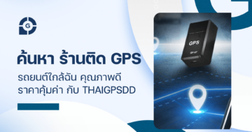 ค้นหา ร้านติด GPS รถยนต์ใกล้ฉัน คุณภาพดี ราคาคุ้มค่า กับ ThaiGPSDD