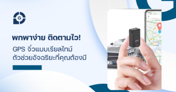 พกพาง่าย ติดตามไว! gps จิ๋วแบบเรียลไทม์ ตัวช่วยอัจฉริยะที่คุณต้องมี