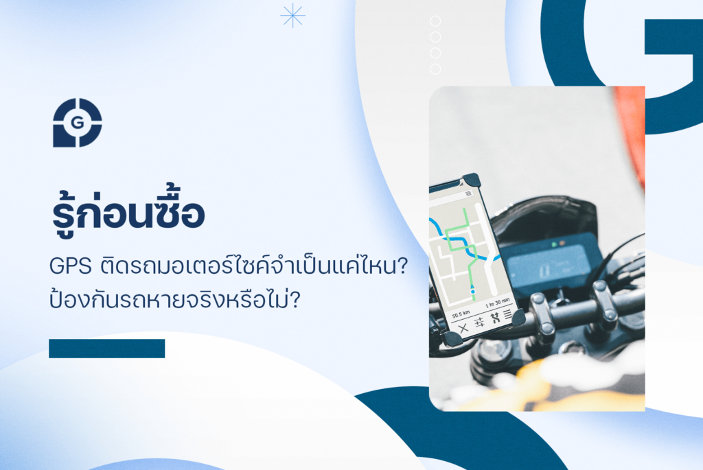 รู้ก่อนซื้อ GPS ติดรถมอเตอร์ไซค์ จำเป็นแค่ไหน? ป้องกันรถหายจริงหรือไม่?