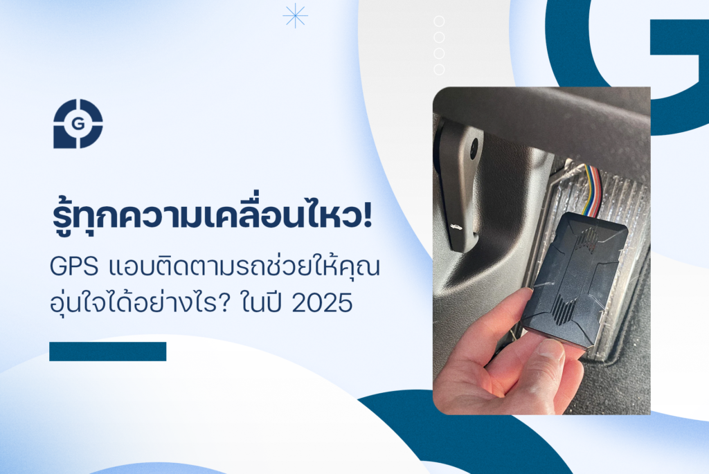 รู้ทุกความเคลื่อนไหว! GPS แอบติดตามรถ ช่วยให้คุณอุ่นใจได้อย่างไร? ในปี 2025
