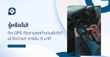 รู้หรือไม่! ติด gps ติดตามรถ ทำงานยังไง? เข้าใจง่ายๆ ภายใน 5 นาที