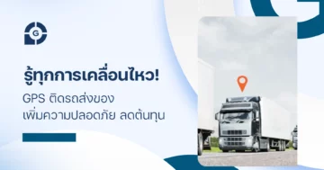 รู้ทุกการเคลื่อนไหว! GPS ติดรถส่งของ เพิ่มความปลอดภัย ลดต้นทุน