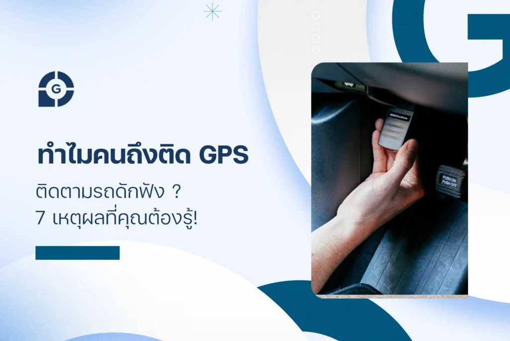 ทำไมคนถึงติด gps ติดตามรถดักฟัง ? 7 เหตุผลที่คุณต้องรู้!