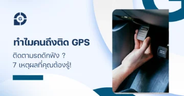 ทำไมคนถึงติด gps ติดตามรถดักฟัง ? 7 เหตุผลที่คุณต้องรู้!