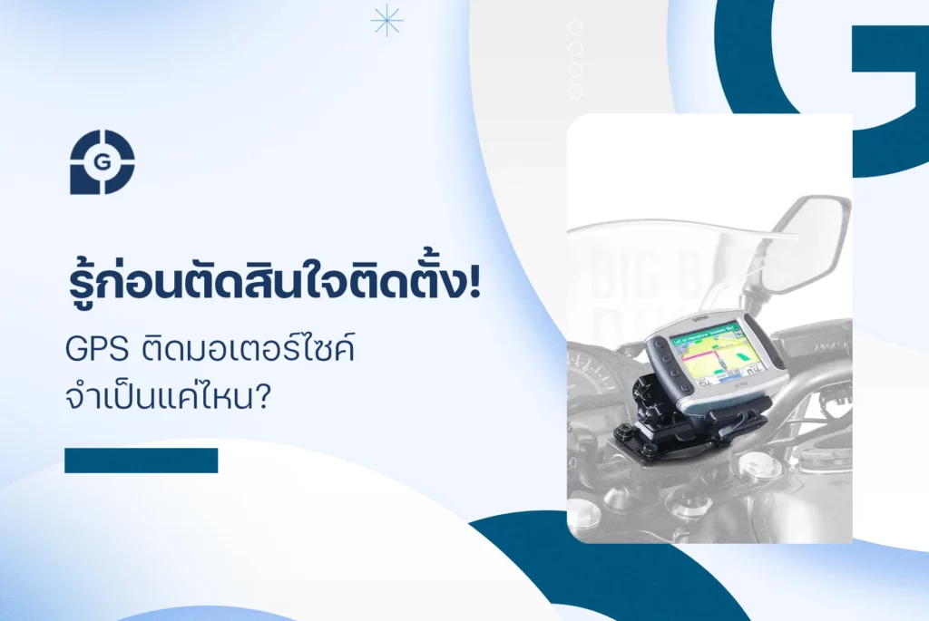 รู้ก่อนตัดสินใจติดตั้ง! GPS ติดมอเตอร์ไซค์ จำเป็นแค่ไหน?