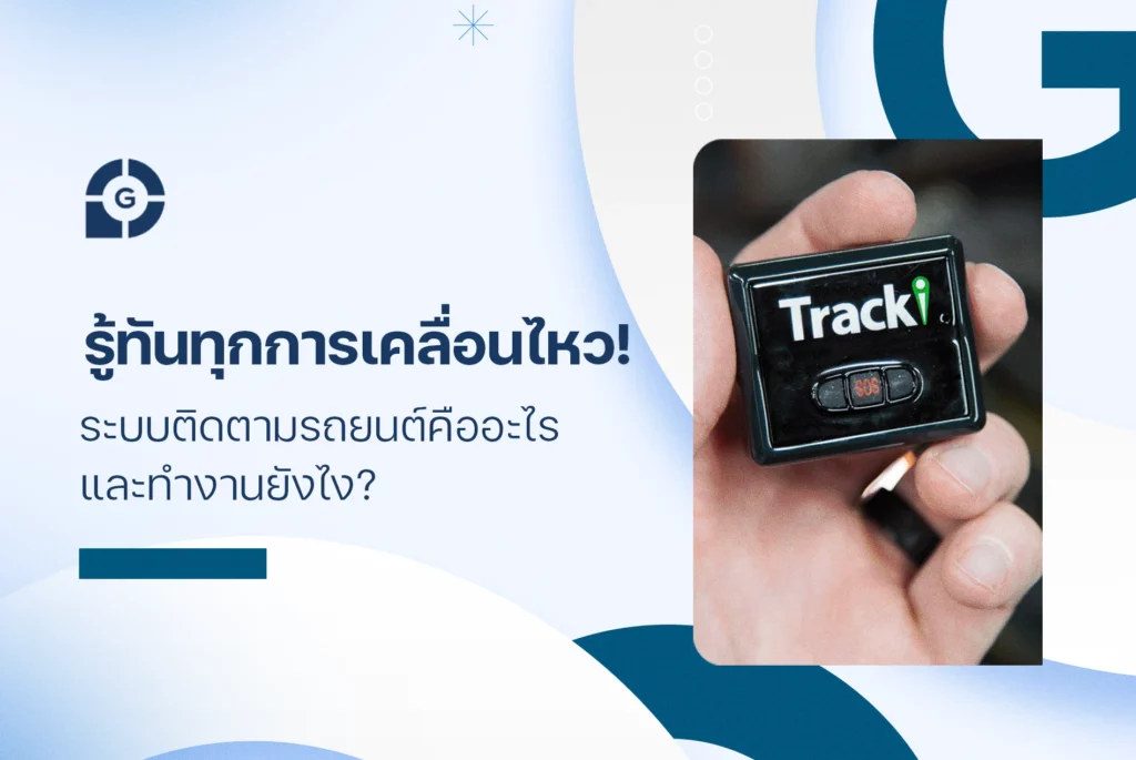 รู้ทันทุกการเคลื่อนไหว! ระบบติดตามรถยนต์ คืออะไร และทำงานยังไง?