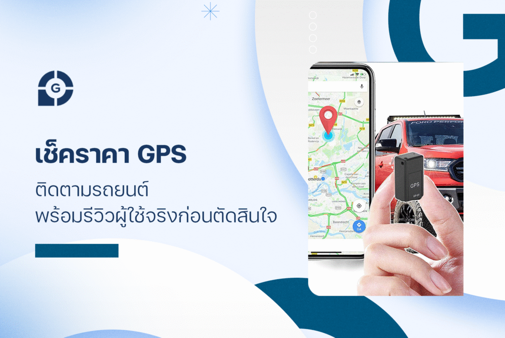 เช็ค ราคาจีพีเอสติดตามรถยนต์ พร้อมรีวิวผู้ใช้จริงก่อนตัดสินใจ