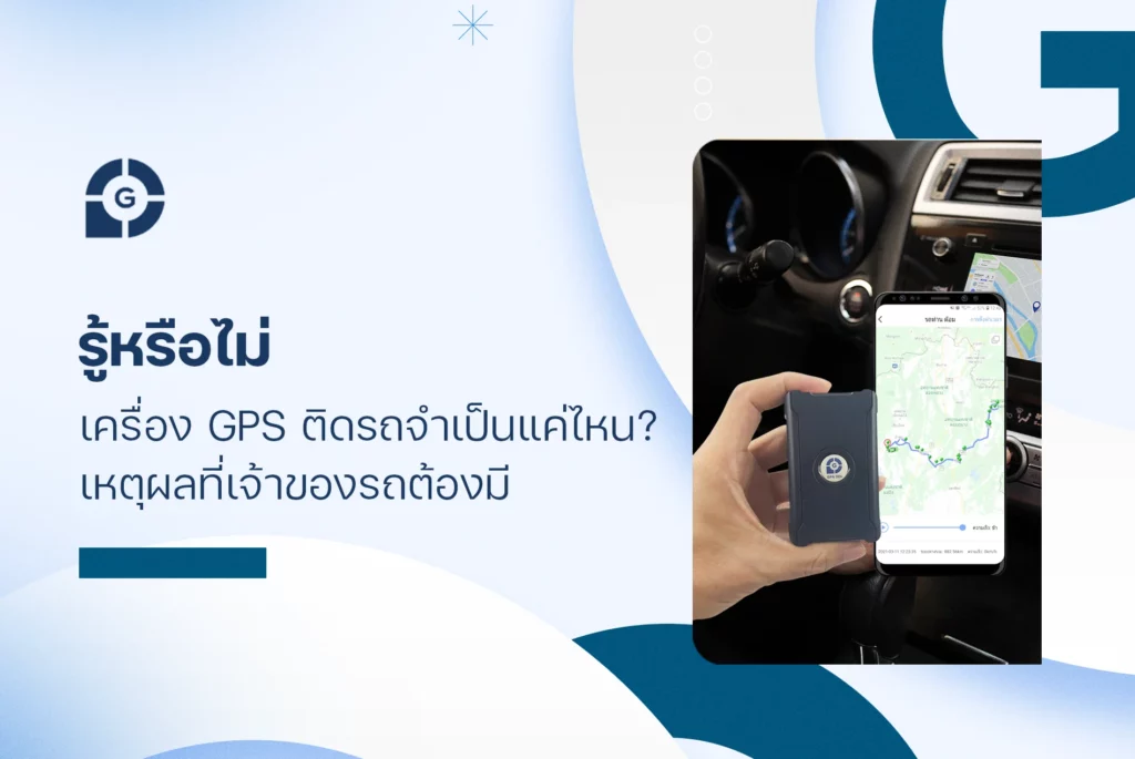 รู้หรือไม่! เครื่อง GPS ติดรถ จำเป็นแค่ไหน? เหตุผลที่เจ้าของรถต้องมี