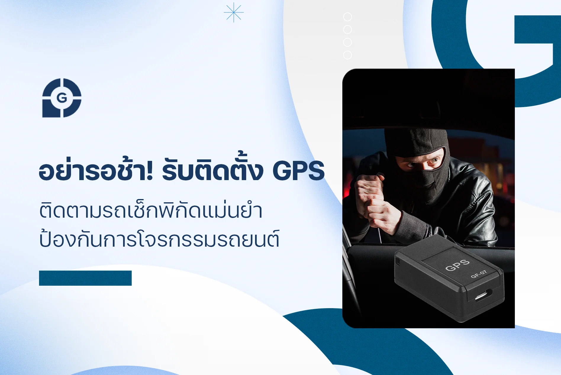 อย่ารอช้า! รับติดตั้ง GPS ติดตามรถ เช็กพิกัดแม่นยำ ป้องกันการโจรกรรมรถยนต์