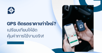 GPS ติดรถราคา เท่าไหร่? เปรียบเทียบให้ชัด คุ้มค่าการใช้งานจริง!