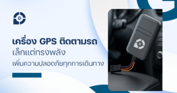 เครื่อง GPS ติดตามรถ เล็กแต่ทรงพลัง เพิ่มความปลอดภัยทุกการเดินทาง