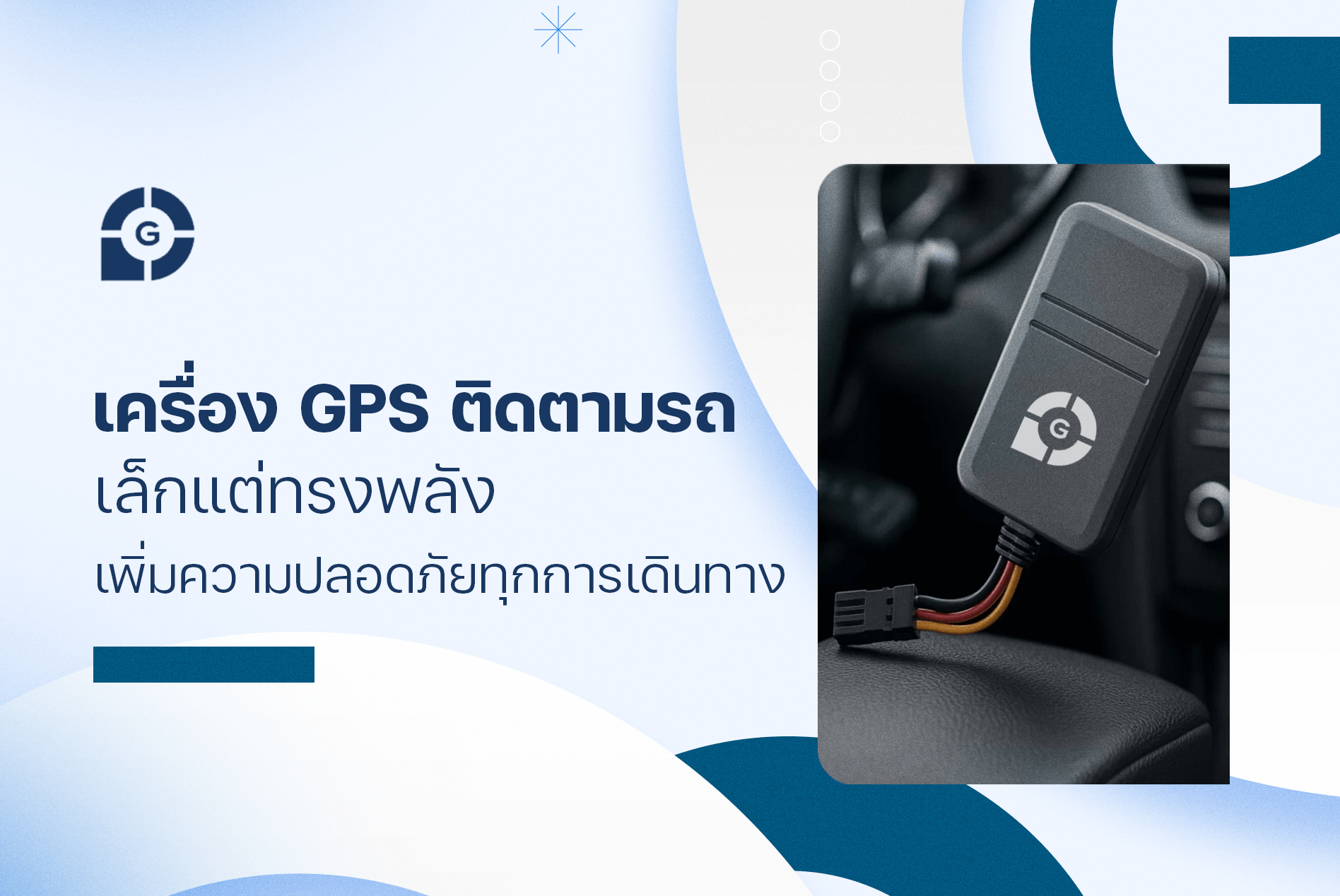 เครื่อง GPS ติดตามรถ เล็กแต่ทรงพลัง เพิ่มความปลอดภัยทุกการเดินทาง