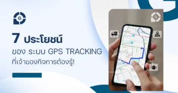 7 ประโยชน์ของ ระบบ GPS Tracking ที่เจ้าของกิจการต้องรู้!