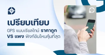 เปรียบเทียบ GPS แบบเรียลไทม์ ราคาถูก vs แพง ฟังก์ชันไหนคุ้มที่สุด