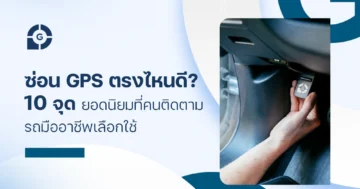 ซ่อน GPS ตรงไหนดี? 10 จุดยอดนิยมที่คนติดตามรถมืออาชีพเลือกใช้
