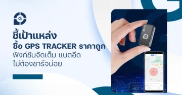 ชี้เป้าแหล่ง ซื้อ GPS Tracker ราคาถูก ฟังก์ชันจัดเต็ม แบตอึด ไม่ต้องชาร์จบ่อย