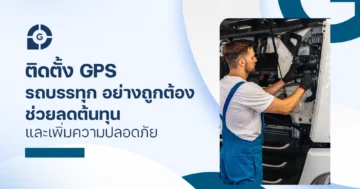 ติดตั้ง GPS รถบรรทุก อย่างถูกต้อง ช่วยลดต้นทุนและเพิ่มความปลอดภัย