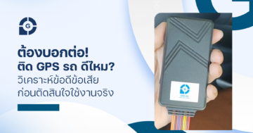 ต้องบอกต่อ! ติด GPS รถ ดีไหม? วิเคราะห์ข้อดีข้อเสียก่อนตัดสินใจใช้งานจริง