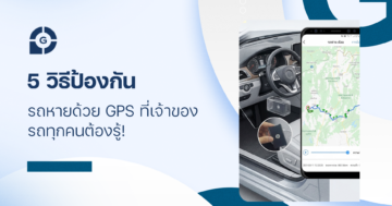 5 วิธีป้องกันรถหายด้วย gps ที่เจ้าของรถทุกคนต้องรู้!